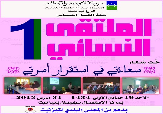 الملتقى النسائي الأول لفرع حركة التوحيد والإصلاح بتيزنيت الملتقى النسائي الأول لفرع حركة التوحيد والإصلاح بتيزنيت